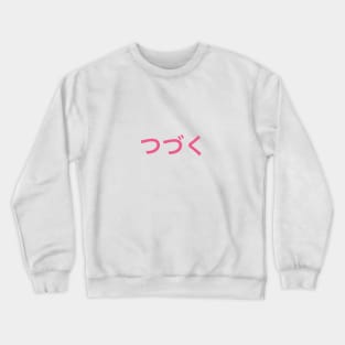 つづく(to be continued) Crewneck Sweatshirt